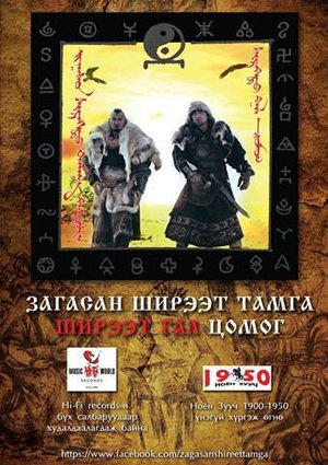 “Загасан ширээт тамга” хамтлаг анхны цомгийнхоо мэдээллийг хийнэ